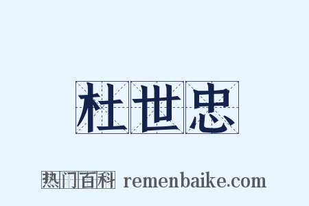 杜世忠是什么意思的图片